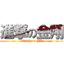 進撃の金翔 (attack on JX)