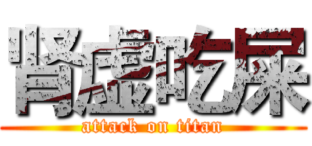 肾虚吃屎 (attack on titan)