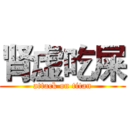 肾虚吃屎 (attack on titan)