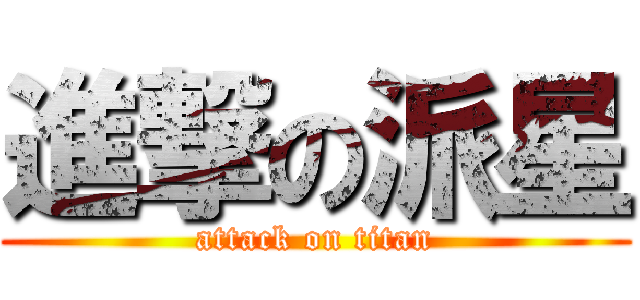 進撃の派星 (attack on titan)