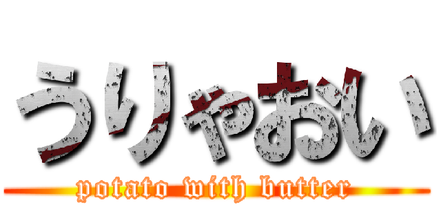 うりゃおい (potato with butter)