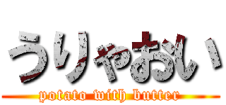 うりゃおい (potato with butter)