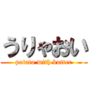 うりゃおい (potato with butter)