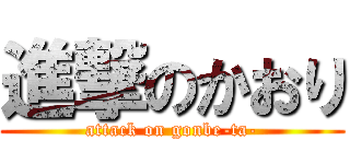 進撃のかおり (attack on gonbe-ta-)