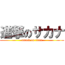 進撃のサカナ (attack on titan)