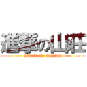 進撃の山荘 (attack on sansou)