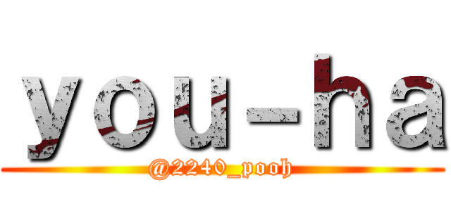 ｙｏｕ－ｈａ (@2240_pooh)