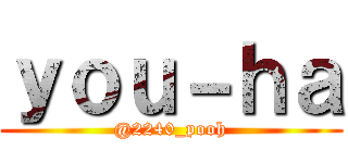 ｙｏｕ－ｈａ (@2240_pooh)