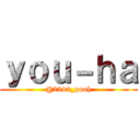 ｙｏｕ－ｈａ (@2240_pooh)