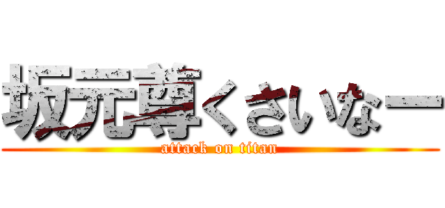 坂元尊くさいなー (attack on titan)