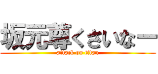 坂元尊くさいなー (attack on titan)
