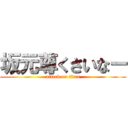 坂元尊くさいなー (attack on titan)