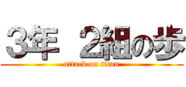 ３年 ２組の歩 (attack on titan)