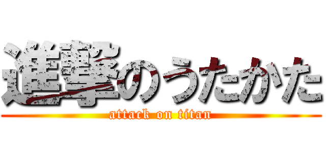 進撃のうたかた (attack on titan)