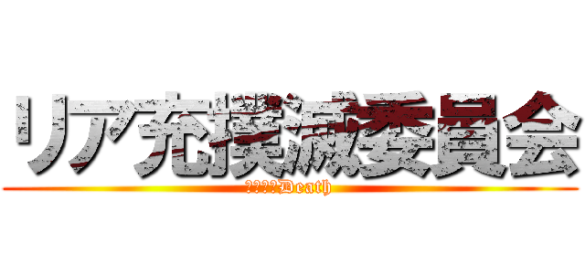 リア充撲滅委員会 (リア充＝Death)
