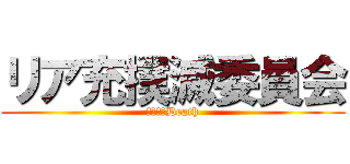 リア充撲滅委員会 (リア充＝Death)