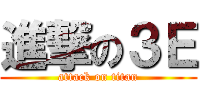 進撃の３Ｅ (attack on titan)