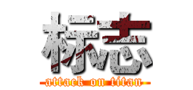 标志 (attack on titan)
