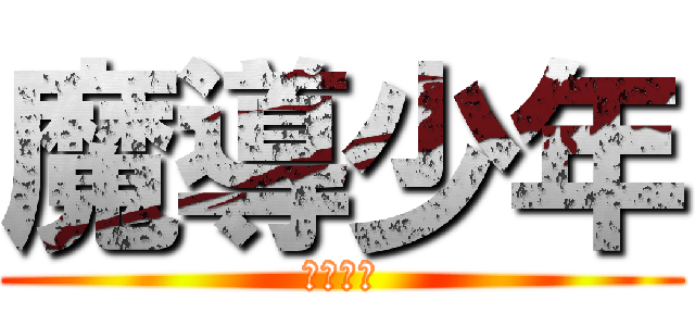 魔導少年 (妖精尾巴)