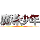 魔導少年 (妖精尾巴)