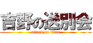 吉野の送別会 (attack on titan)