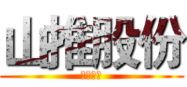 山推股份 (开天神推)