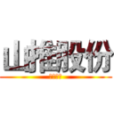 山推股份 (开天神推)