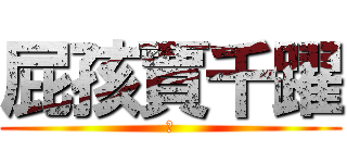 屁孩賈千躍 (屁)