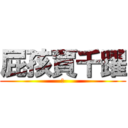 屁孩賈千躍 (屁)