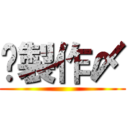 乄製作〆 ()