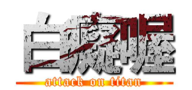白癡喔 (attack on titan)