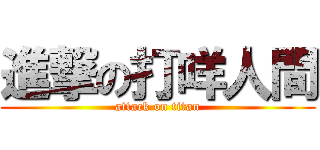 進撃の打咩人間 (attack on titan)