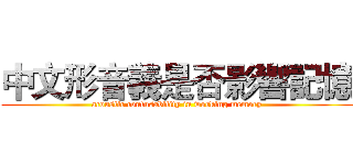 中文形音義是否影響記憶 (acoustic confusability in working memory)