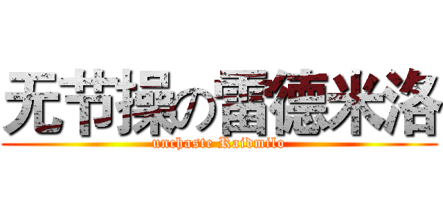 无节操の雷德米洛 (unchaste Raidmilo)