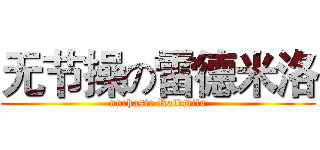 无节操の雷德米洛 (unchaste Raidmilo)