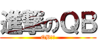 進撃のＱＢ (QB警告)