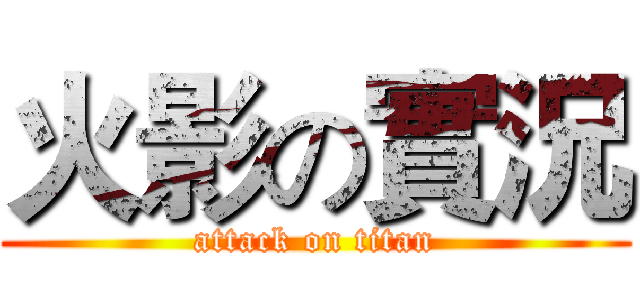 火影の實況 (attack on titan)