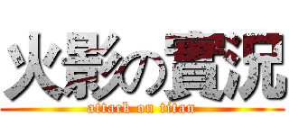 火影の實況 (attack on titan)