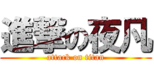 進撃の夜凡 (attack on titan)