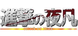 進撃の夜凡 (attack on titan)