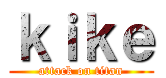 ｋｉｋｅ (attack on titan)