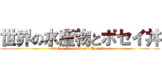世界の水産物とポセイ丼 (Global Seafood and Poseidon)
