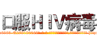 口服ＨＩＶ病毒 (口服HIV病毒【电-186x2687x6963-Q278180069元-吉-药-业】我们做的是长期生意,靠的是老客户长期支持 http://sngk.net/VcmzsQ
)