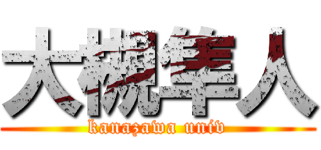 大槻隼人 (kanazawa univ)