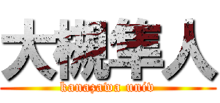 大槻隼人 (kanazawa univ)