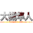 大槻隼人 (kanazawa univ)