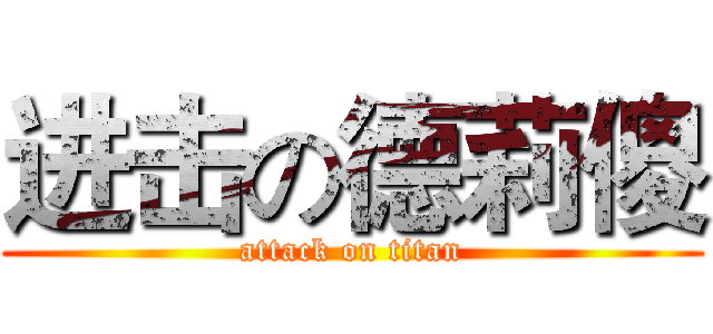进击の德莉傻 (attack on titan)