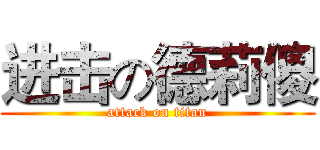 进击の德莉傻 (attack on titan)