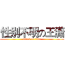 性别不明の王潇 (attack on titan)