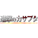 進撃のカサブタ (attack on titan)